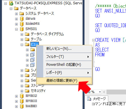 データベースSMS01を展開しビューを右クリックしたら、「最新の情報に更新」を選択