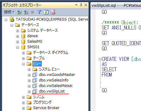 ビューの一覧に「vwSlipList」が追加されていることを確認